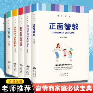 正面管教正版 全套5册家庭教育父母必读教子有方不吼不叫培养好孩子好妈妈胜过好老师你就是孩子最好 玩具如何说孩子才能听 包邮