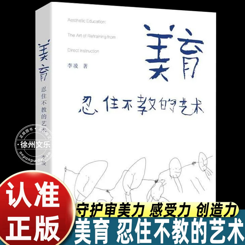 美育忍住不教的艺术李凌著清华大学出版社美育教育理论书籍探讨美育核心观念跳出灌输式教学保护孩子审美感知力艺术教育教师家长