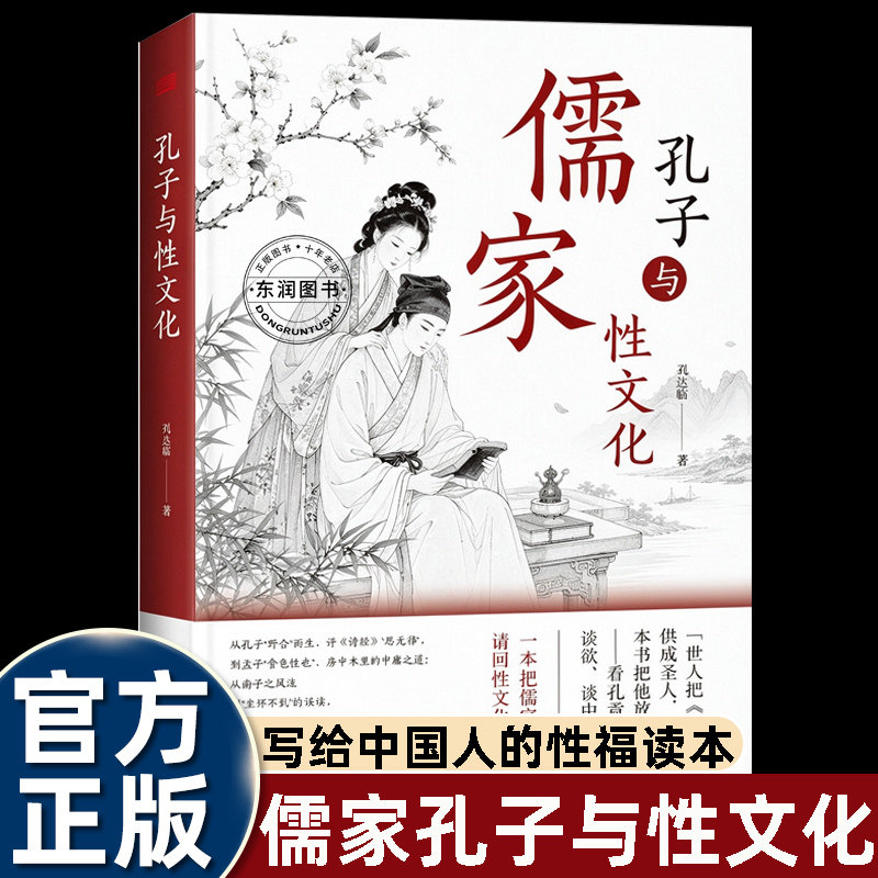 儒家孔子与性文化刘达临中华性文化发展史儒家思想考据还原孔孟情欲观解读中庸理念辨析后世儒学误读传统民俗两性人文东方出版社