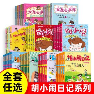 胡小闹日记全套 正版 一二三四辑升级经典版22册乐多多系列书8-10-12岁 文学故事书小学生课外阅读书籍三四五六年级班主任