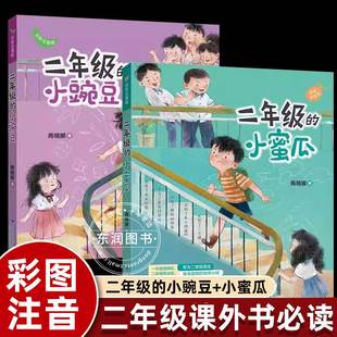 小蜜瓜课外书必读老师推荐 二年级 阅读彩图注音大图大字儿童读物培养时间管理打基础立好习惯畅销小学生 小豌豆 商晓娜书二年级