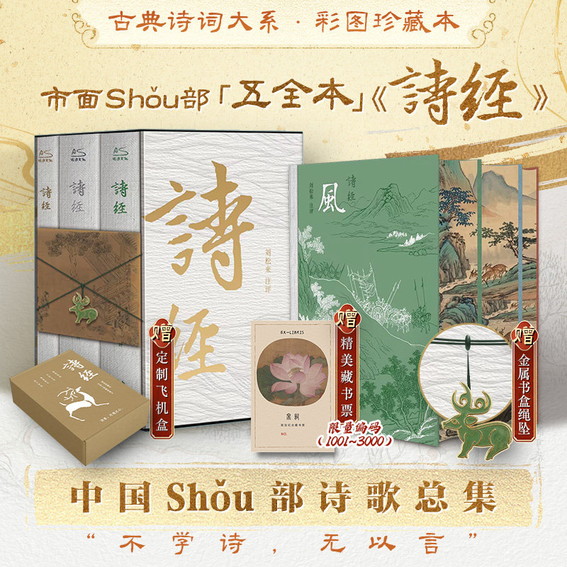 诗经全三册彩图珍藏本原文注释译文全解国风小雅大雅全收录古风彩绘插图先秦诗歌经典中小学国学课外阅读青少年诗词启蒙正版图书