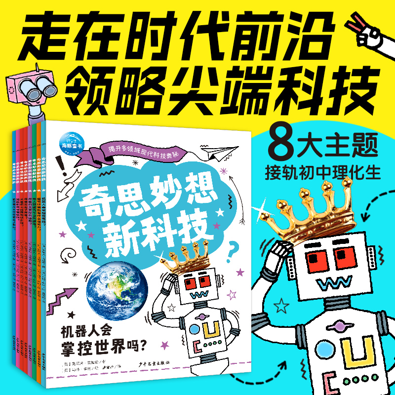 【海豚童书】奇思妙想新科技全8册6-12岁中小学生理化生科技科普重点知识点图文结合讲解现代科技奥秘掌握科学原理培养观察实验