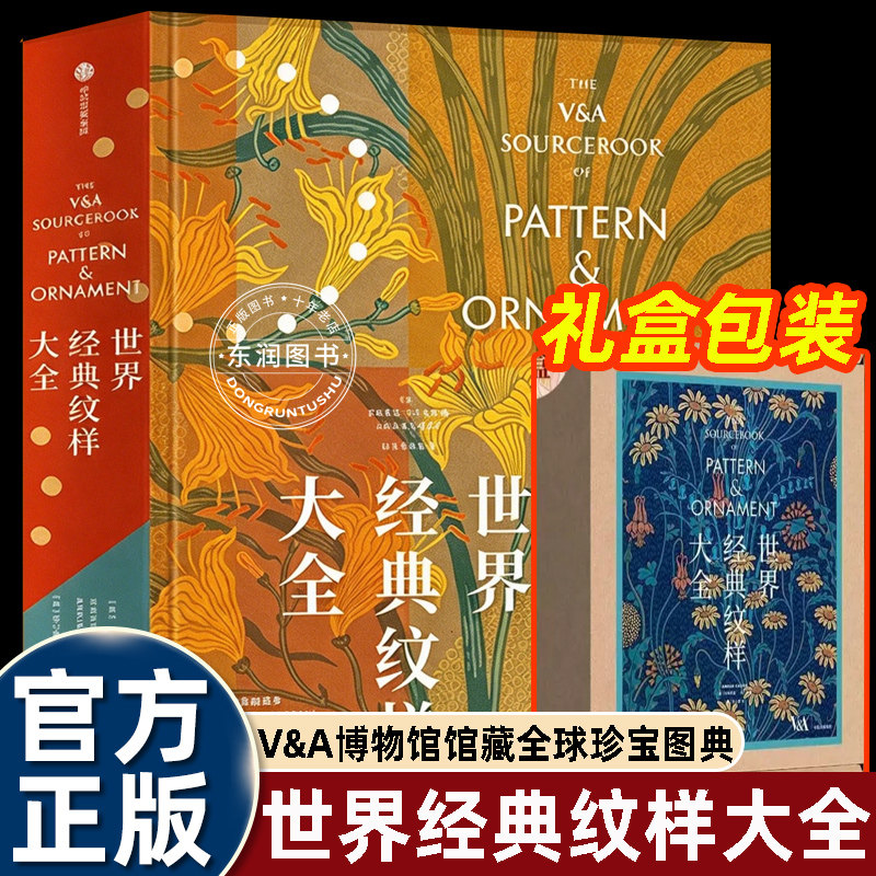 世界经典纹样大全属于精装大画册收录海量珍贵馆藏纹样图片装帧精美内容丰富兼具查阅参考和收藏价值是艺术设计从业者和纹样爱好者
