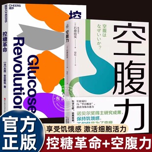 正版控糖革命中文版空腹力石原结实诺贝尔奖得主研究成果书籍科学饮食合理瘦身减肥让身体脱胎换骨改变基因表达延缓衰老青春美丽书