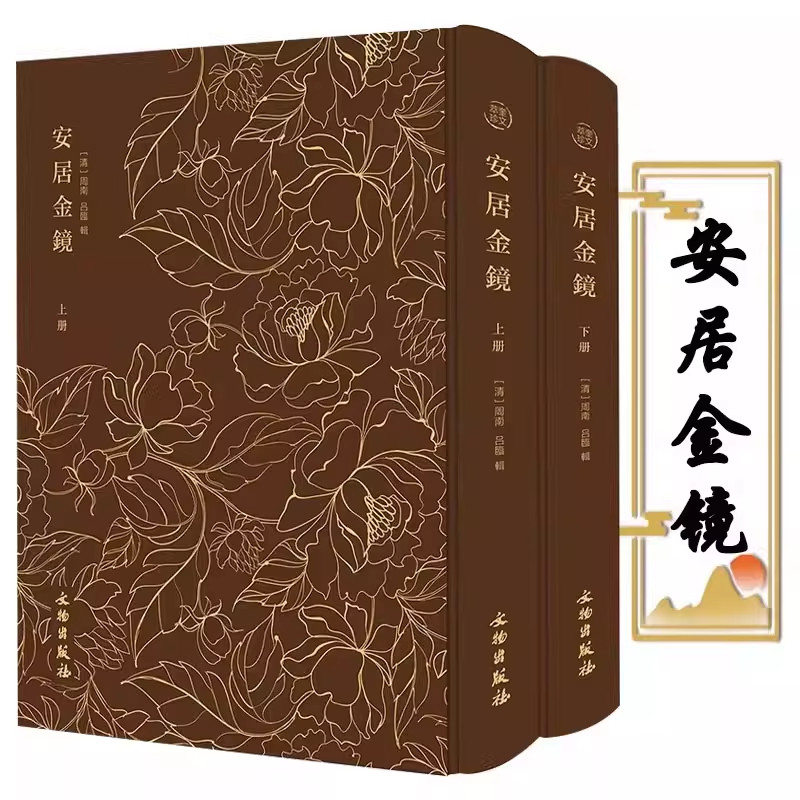 【布面精装2册】奎文萃珍：安居金镜 易图丹镜（精装上下册）阳宅地理经典书籍 剪灯新话