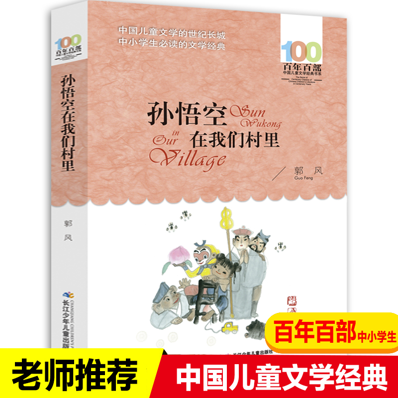 正版 百年百部中国儿童文学经典书系【孙悟空在我们村里】｛畅销书｝