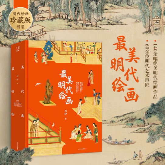 最美明代绘画 560页超重磅内容 超八开本中国明代绘画 国画临摹画册 明代绘画史精湛装帧技艺 艺术品中国艺术爱好者鉴赏收藏书