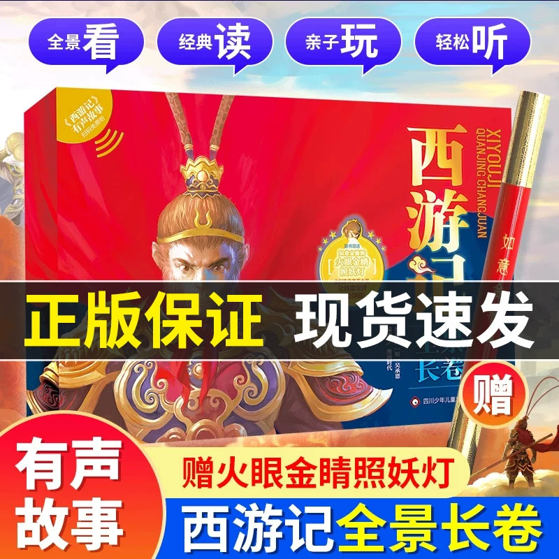 【赠金箍棒照妖灯+音频】西游记全景长卷上下全2册正版儿童绘本故事书小学生版漫画书连环画图画书儿童版读物精装美绘本四大名著