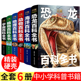 小学生二三四五六年级课外书必读老师推荐 12岁精美彩图正版 少儿阅读畅销 加厚宇宙植物地理动物海洋恐龙百科全书大全套儿童6 精装