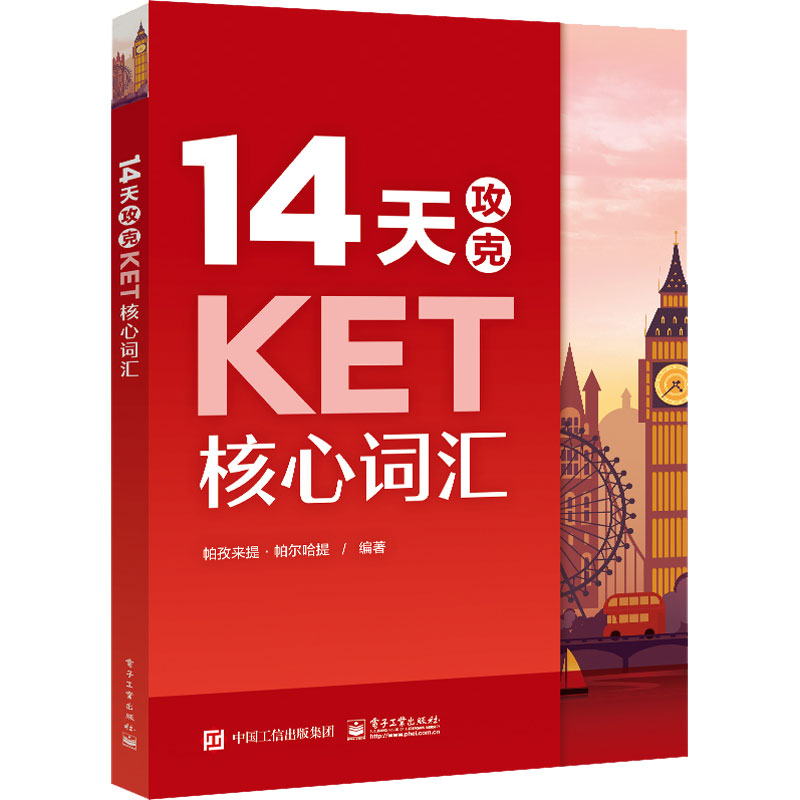 14天攻克KET核心词汇 学而思 含音频 KET历年考试中涉及高频词汇 ket单词记忆方法图书籍 配剑桥通用英语五级KET考试历年真题