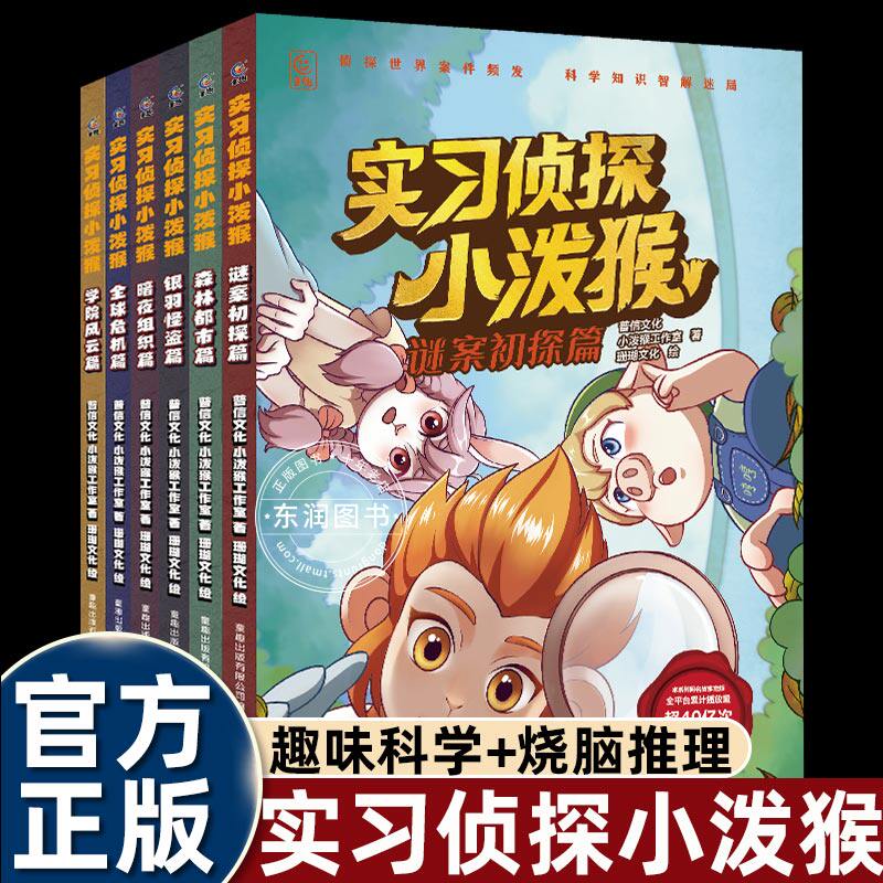 全套6册实习侦探小泼猴漫画故事书谜案初探/暗夜组织/森林都市/全球危机/银羽怪盗/学院风云篇小学三四五六年级课外书必读儿童书籍