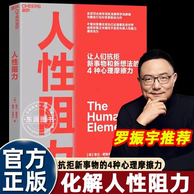 湛庐正版人性阻力企业管理书文化