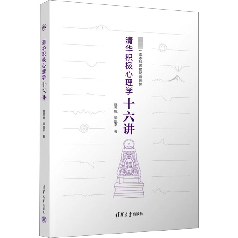 清华积极心理学十六讲 赵昱鲲等 著清华大学出版社 清华大学积极心理学课程精华 当代中国人的积极心理