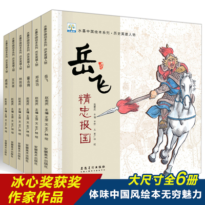 历史英雄人物全6册水墨中国绘本系列名人故事岳飞精忠报国林则徐虎门销烟霍去病出征匈奴戚继光抗倭郑成功收复台湾文天祥宁死不屈