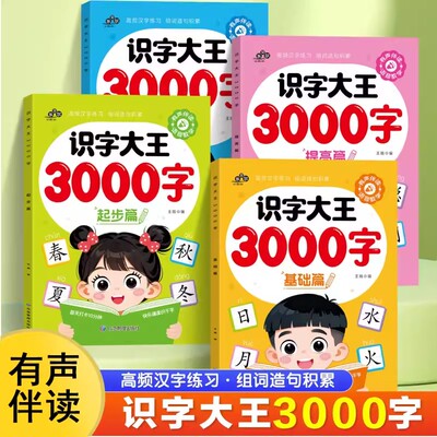 幼儿启蒙识字大王3000字有声伴读