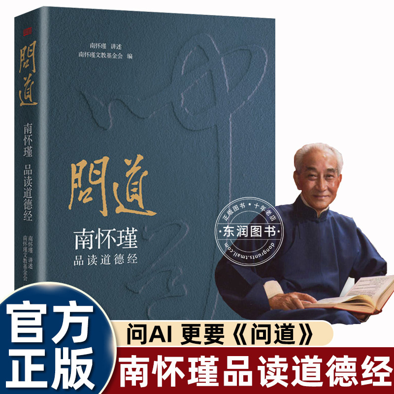 问道南怀瑾品读道德经正版原著老子新华书店同款文化大师国学大家问AI不如更要问道实现阴阳互济身心自在破时代困境万经之王的智慧