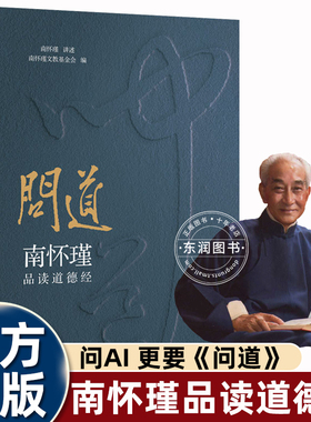 问道南怀瑾品读道德经正版原著老子新华书店同款文化大师国学大家问AI不如更要问道实现阴阳互济身心自在破时代困境万经之王的智慧