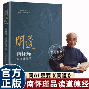 智慧 文化大师国学大家问AI不如更要问道实现阴阳互济身心自在破时代困境万经之王 问道南怀瑾品读道德经正版 原著老子新华书店同款