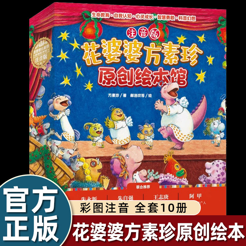 花婆婆方素珍原创绘本馆(注音版共10册)明天要远足+妈妈心妈妈树+天天星期三+一只母鸡叫葱花眼泪鱼3-6岁儿童幼儿园早教绘本