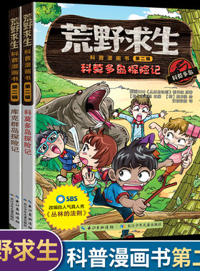 第二辑荒野求生科普漫画书2册幽默搞笑野外求生技能手册绘本6-7-8-9-12岁适合男孩女孩的图画书儿童成长的挑战故事培养勇气安全书