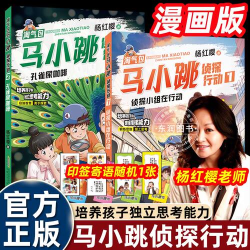 全套2册淘气包马小跳侦探行动1+2杨红樱漫画书儿童智慧成长读本孔雀屎咖啡侦探小组在行动全集正版三四五六年级小学生课外阅读书籍