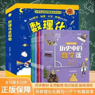 全套12册数理化全知道数学物理化学地理初中小四门必背小学生课外阅读书籍四五六年级数理化通俗演义青少年趣味科普漫画科学