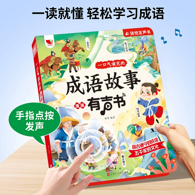 孩悦时光有声书一口气读完的成语故事漫画会说话的早教发声书儿童读物启蒙认知绘本3-6-9岁手指点读幼儿园小学生词语解释造句接龙