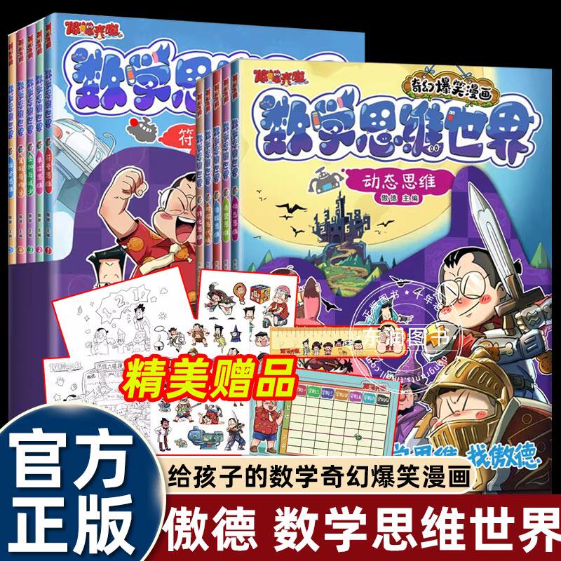 10册数学思维世界傲德来啦北大学霸写给孩子们的数学思维训练课漫画书幽默搞笑适合小学生三四五六年级课外书必读老师推荐阅读科普