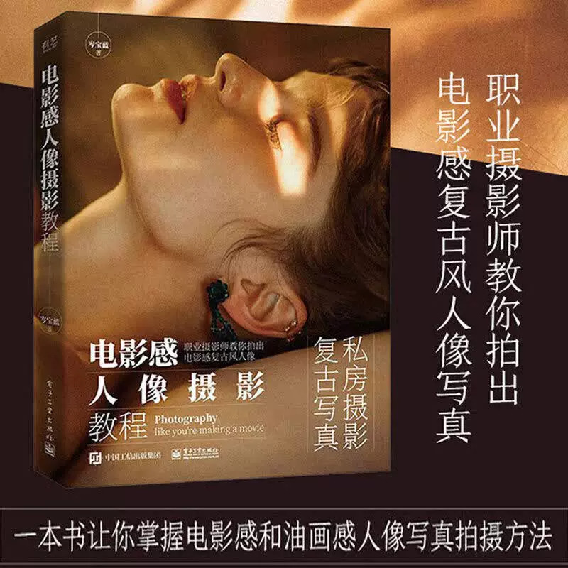 电影感人像摄影教程私房摄影复古写真教程职业摄影师教学电影感人像拍摄布光构图情绪引导前期拍摄后期调色打造故事感人像适合人像