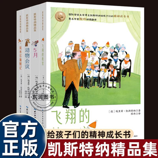 全套4册儿童文学埃里凯斯特纳精品集动物会议/埃米尔擒贼记/飞翔的教室小学三四五六年级课外书必读老师推荐正版经典外国小说励志