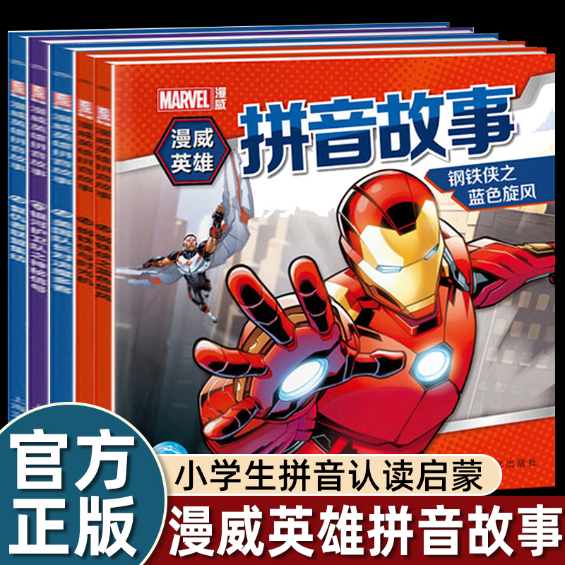 漫威英雄故事拼音书5册注音版 蜘蛛侠钢铁侠超人的书 故事书小学生绘本书籍读物图书3-4-5-6-7-10岁睡前漫画书卡通动漫连环画