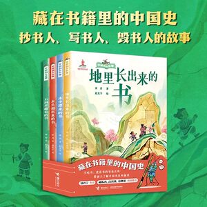 中国书的故事全四册亚丹著赵光宇绘地里长出来的书木头刻出来的书水中漂来的书石洞里藏着的书藏在书籍里的中国史写给孩子科普读物