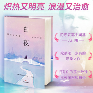 纯朴少女恋爱 故事 世界名著外国小说正版 白夜 四川文艺出版 多次被改编成电影 书籍 社 陀思妥耶夫斯基入门之书