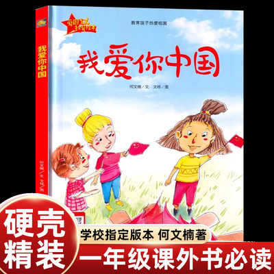 开学第1课我爱你中国绘本图画书