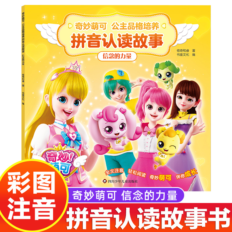 信念的力量 奇妙萌可 公主品格培养拼音认读故事 萌可带你开启奇妙旅程 3-7岁儿童拼音故事动漫书 凤凰新华书店旗舰店 正版书籍