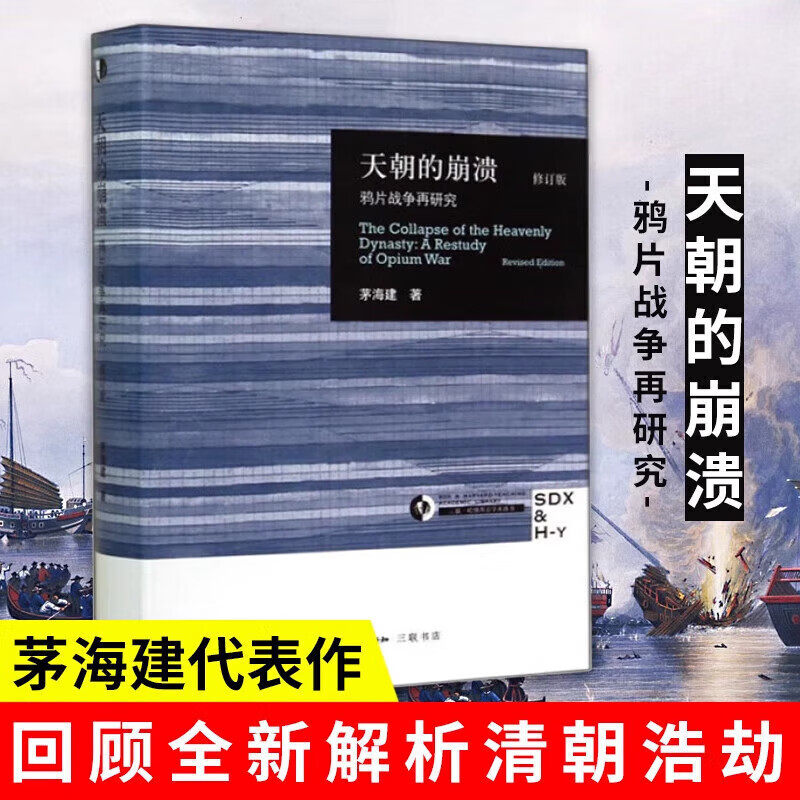 茅海建天朝的崩溃中国近代史研究的里程碑式著作打破了武器落后论忠奸论从制度文化层面揭示了鸦片战争失败的深层原因中国历史读物