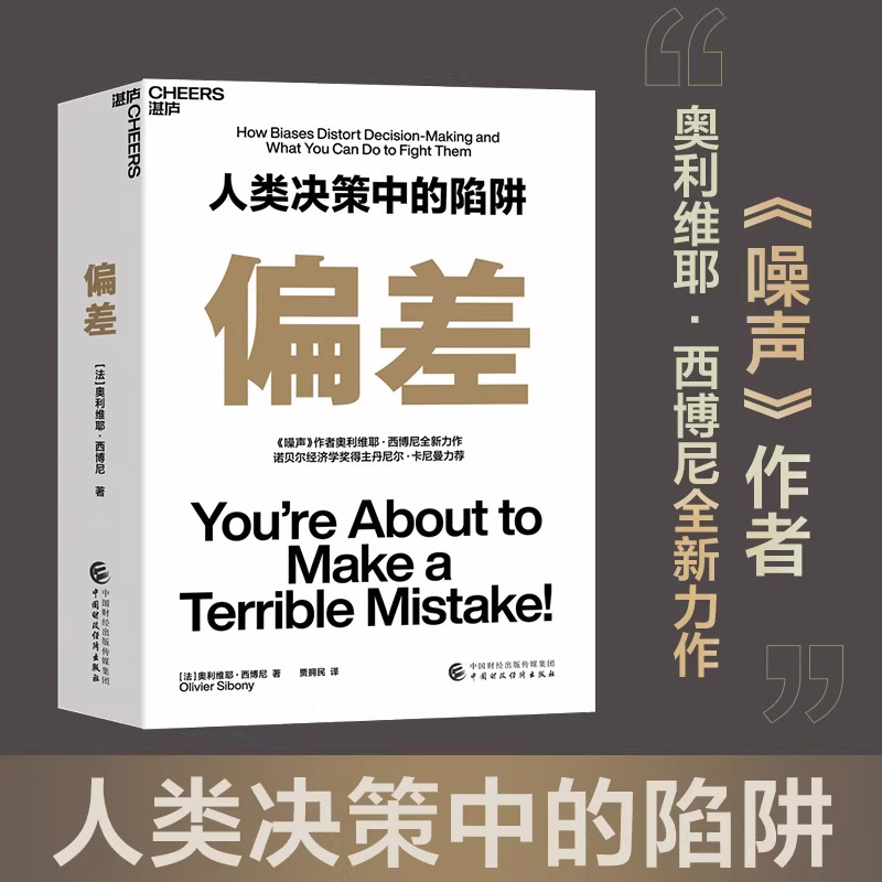 【湛庐图书】偏差 人类决策中的陷阱 《噪声》作者奥利维耶·西博尼全新力作 经济管理商业/行为决策认知心理学书籍 官方正版