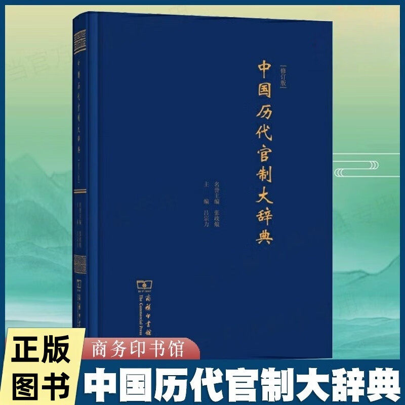 中国历代官制大辞典订版张政烺名誉主编吕宗力主编商务印书馆汇集从上古到清代历代官职机构相关词条系统梳理古代官名职权沿革衙署