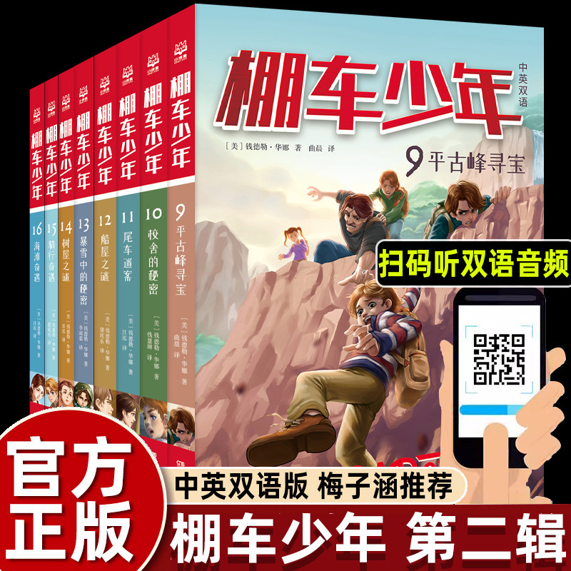 全8册 棚车少年 第二辑 中英双语附双语音频钱德勒华娜小英语阅读强化阶梯组合训练书籍二三四五六年级双语书