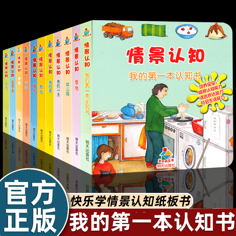 正版包邮宝贝快乐学情景认知