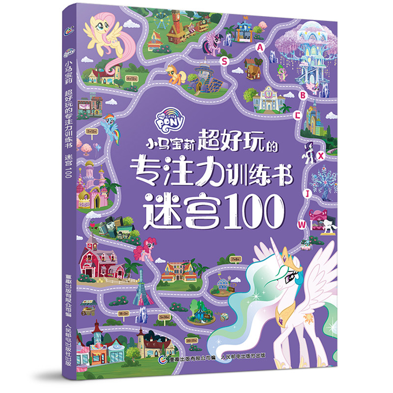 小马宝莉超好玩的专注力训练书迷宫100迷宫图画捉迷藏连线找不同专注力训练逻辑思维训练书幼儿益智绘本玩出来的专注力亲子阅读DR高性价比高么？