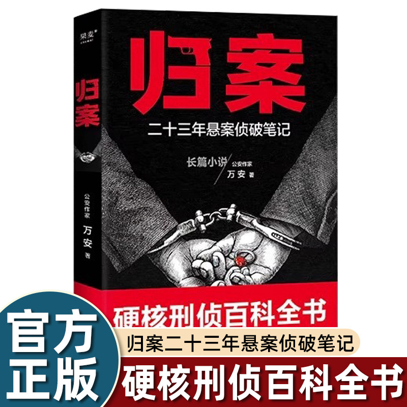 归案:23年悬案侦破笔记 万安 公安作家 真实案件改编 长篇小说 硬核刑侦小说 悬疑推理 果麦出品
