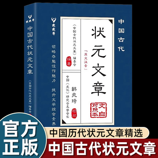 金榜智慧大考范文全篇金句文白對照原文注釋經典 中國古代狀元 文學國學書籍 文章精選跨越千年 明清中國歷代狀元 文章正版 書籍唐宋元