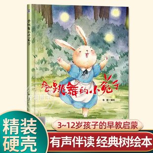 会跳舞 有声伴读精装 宝宝睡前故事图画书亲子阅读儿童科普绘本批发经典 6岁大中小班一年级老师推荐 树 小兔子幼儿园阅读绘本0到3