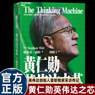【寄语签名+大事年表】黄仁勋英伟达之芯 英伟达创始人权威采访传记 黄仁勋亲述并亲荐200位受访者 英伟达给予未有过的访问权限