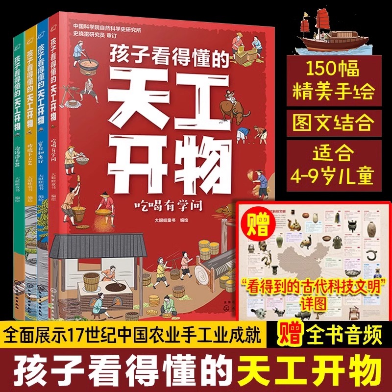 孩子看得懂的天工开物全套4册4-9-12岁小学生科普阅读书籍绘本图画书儿童版中国古代科技百科全书一二四五六年级小学生课外书正版 书籍/杂志/报纸 儿童文学 原图主图