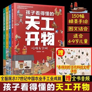 天工开物全套4册4 孩子看得懂 中国古代科技百科全书一二四五六年级小学生课外书正版 12岁小学生科普阅读书籍绘本图画书儿童版