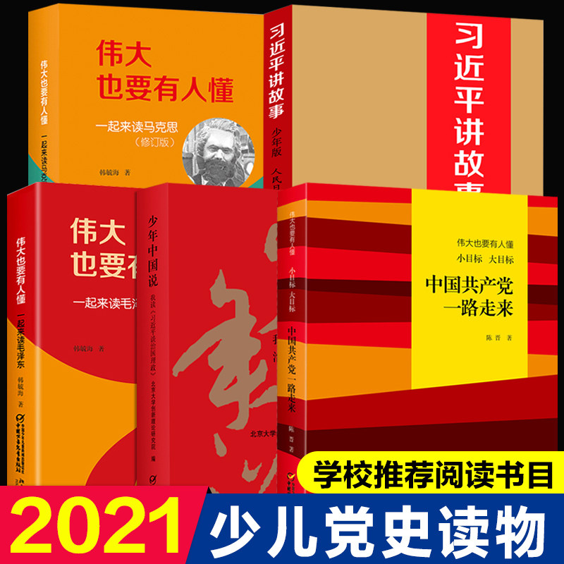 全5册写给青少年的党史书中国共产党一路走来少年中国说伟大也要有人懂一起来读毛泽东马克思书籍读本中小学生课外书必读老师推荐属于什么档次？