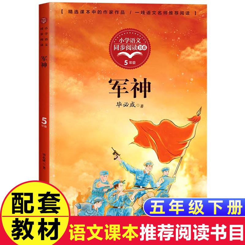 正版 毕必成【军神】课外书籍小学生四五六年级 推荐阅读爱国主义教育